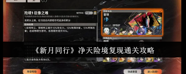 新月同行净天险境复现怎么通关1