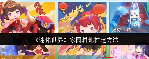迷你世界家园耕地怎么扩建1