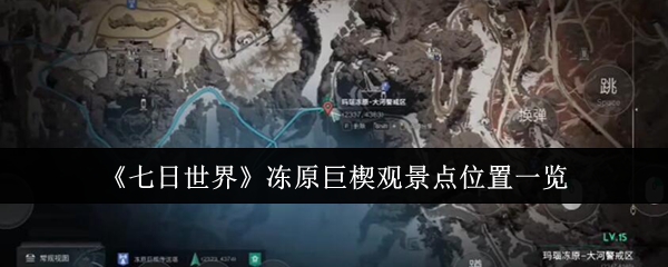 七日世界冻原巨楔观景点位置在哪里_七日世界禁区滑索怎么使用