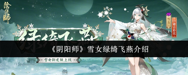 阴阳师雪女绿绮飞燕怎么样1
