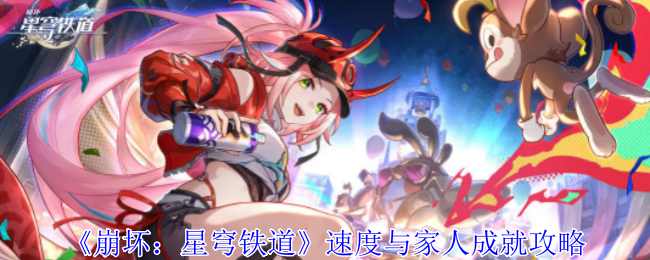 崩坏星穹铁道速度与家人成就怎么获得1