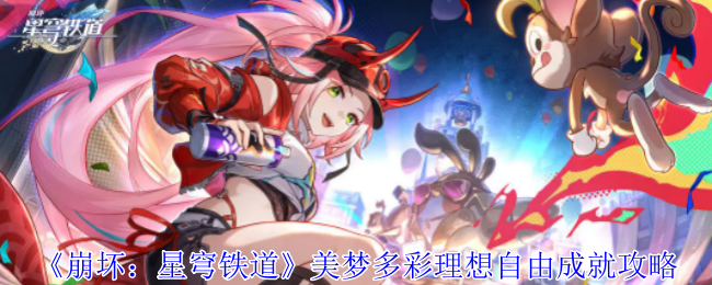 崩坏星穹铁道美梦多彩理想自由成就怎么获得1