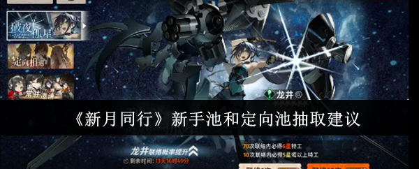 新月同行新手池和定向池抽哪个好_新月同行新手攻略