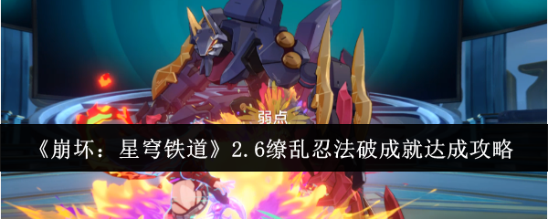 崩坏星穹铁道2.6缭乱忍法破成就怎么达成_崩坏星穹铁道官方网页