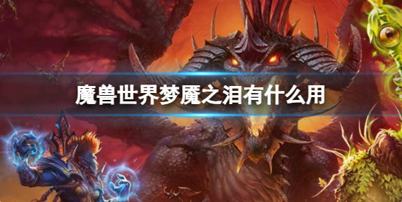 魔兽世界梦魇之泪有什么用_魔兽世界梦之魇任务