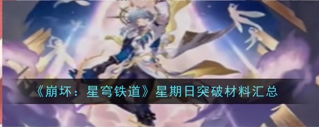 崩坏星穹铁道星期日突破材料是什么1