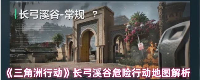 三角洲行动危险行动怎么玩1