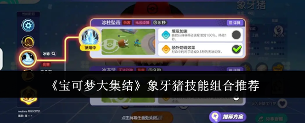 宝可梦大集结象牙猪技能怎么组合_神奇宝贝象牙猪配招