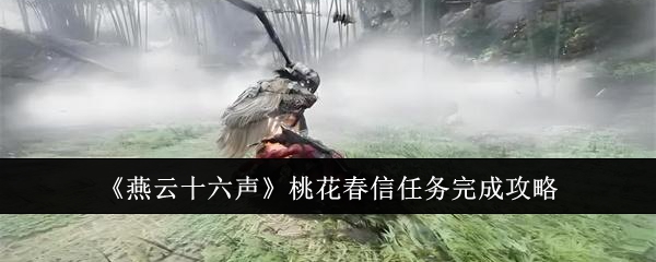 燕云十六声桃花春信任务怎么完成1