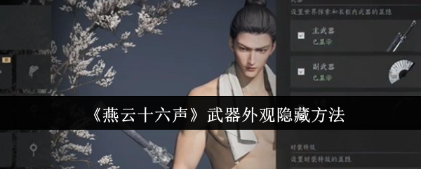 燕云十六声武器外观怎么隐藏1