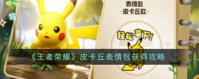 王者荣耀皮卡丘表情包怎么获得_王者英雄皮卡丘