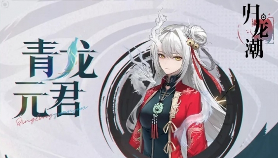 归龙潮青龙元君技能是什么1