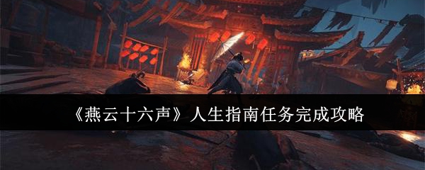 燕云十六声人生指南任务怎么完成1