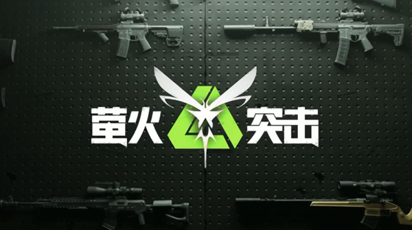 萤火突击战术目镜芯片怎么获得_萤火突击手游