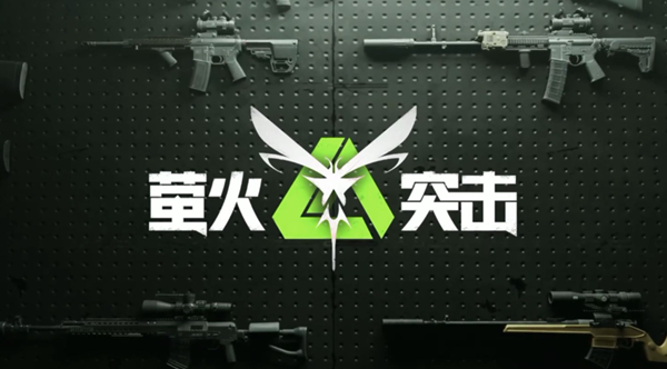 萤火突击耐力增强药剂怎么获得1