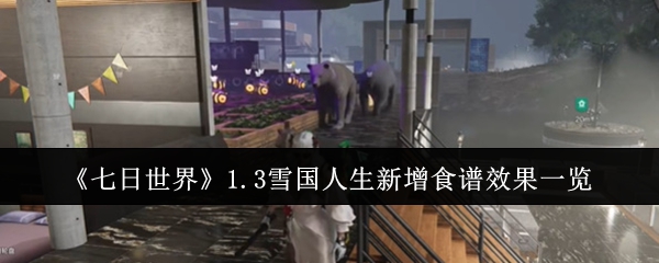 七日世界1.3雪国人生新增食谱效果怎么样1