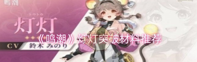 鸣潮灯灯突破材料有哪些1