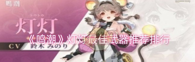 鸣潮灯灯最佳武器有哪些1