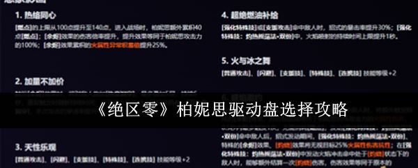 绝区零柏妮思驱动盘怎么选_绝区零格莉丝驱动盘怎么用