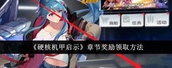 硬核机甲启示章节奖励怎么领取_硬核机甲隐藏机体解锁码