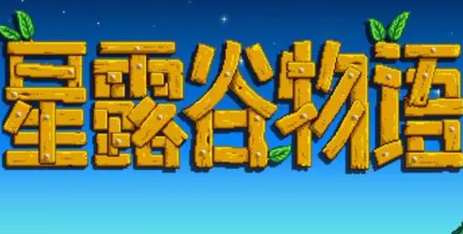 星露谷物语隐藏表情怎么解锁1