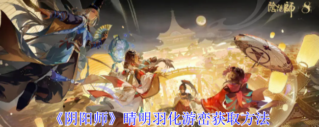 阴阳师晴明羽化游峦怎么获取1