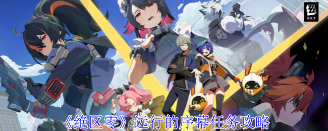 绝区零远行的序幕任务怎么做1