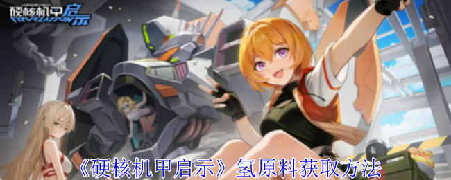 硬核机甲启示氢原料怎么获取1