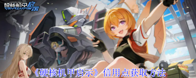 硬核机甲启示信用点怎么获取1