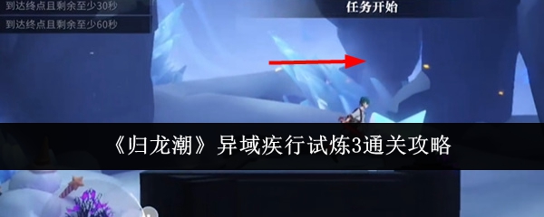 归龙潮异域疾行试炼3怎么通关1