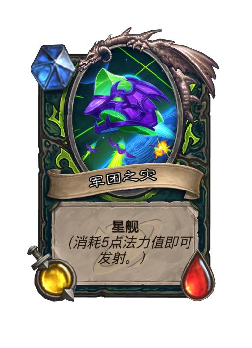 炉石传说星舰有哪些4