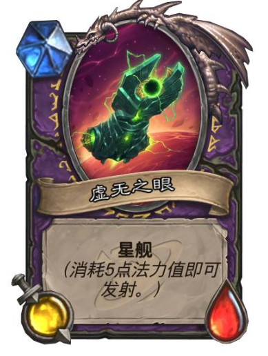 炉石传说星舰有哪些7