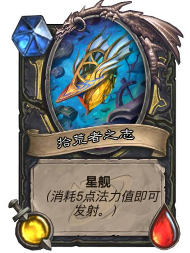 炉石传说星舰有哪些8