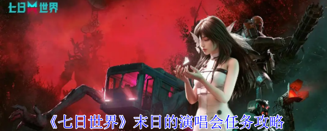 七日世界末日的演唱会任务怎么做1