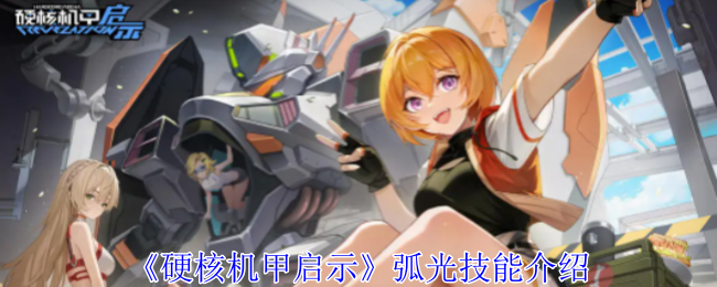 硬核机甲启示弧光技能是什么_硬核机甲怎么解锁机甲