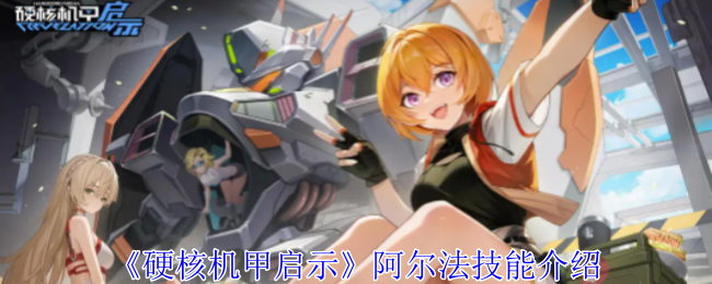 硬核机甲启示阿尔法有什么技能1