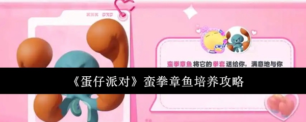 蛋仔派对蛮拳章鱼怎么培养1