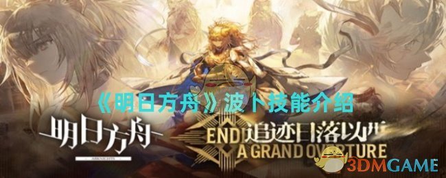 明日方舟波卜技能是什么_明日方舟boom