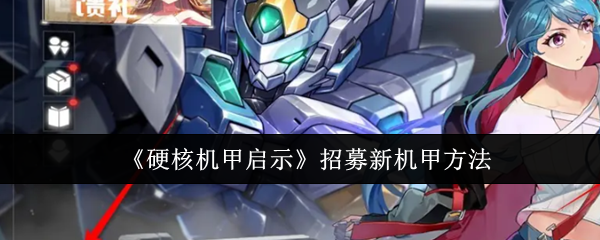 硬核机甲启示怎么招募新机甲_硬核机甲怎么解锁机甲