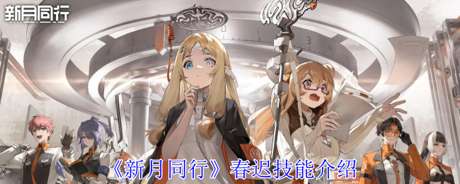 新月同行春迟有什么技能1