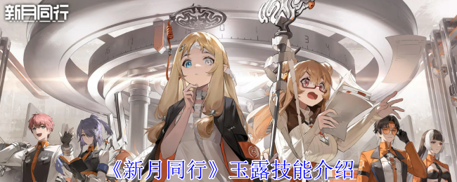 新月同行玉露有什么技能1