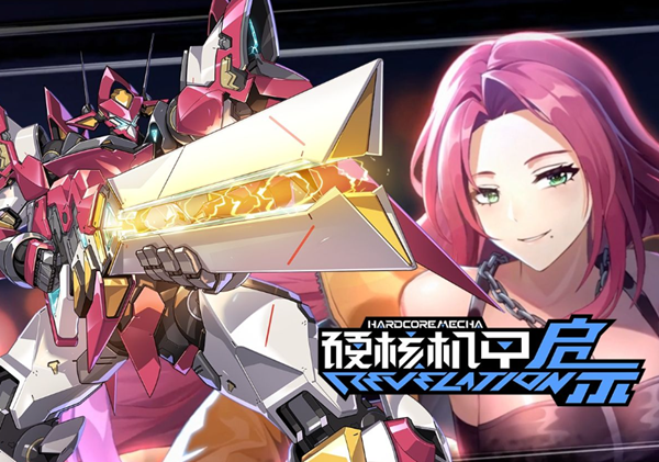 硬核机甲启示角色哪个强1