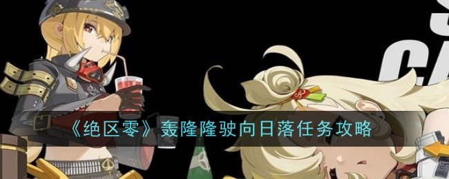绝区零轰隆隆驶向日落任务怎么做1