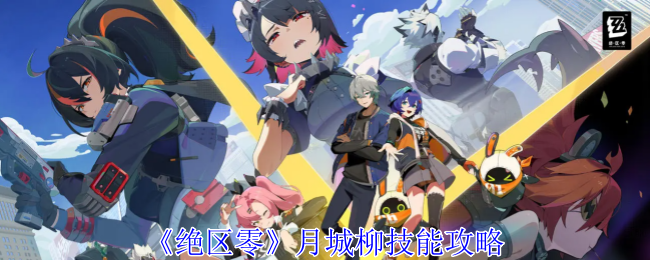 绝区零月城柳有什么技能1