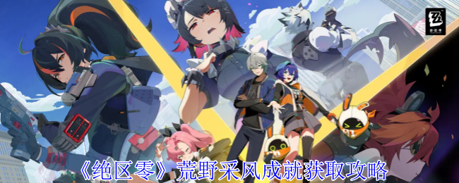 绝区零荒野采风成就怎么获取_魔兽世界荒野求生成就怎么做