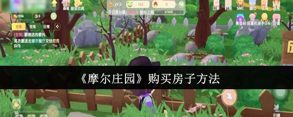 摩尔庄园怎么购买房子_摩尔庄园房子在哪儿买