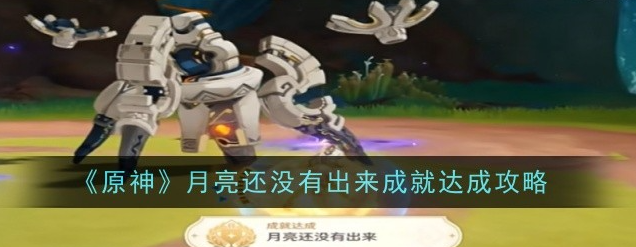 原神月亮还没有出来成就怎么达成1
