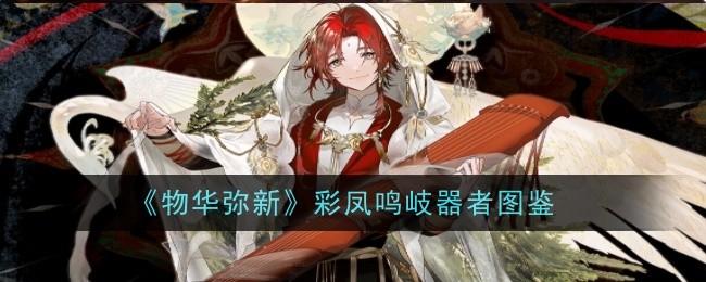 物华弥新彩凤鸣岐器者是什么_物华弥新与国家宝藏联动