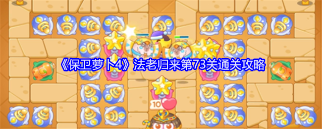 保卫萝卜4法老归来第73关怎么过1