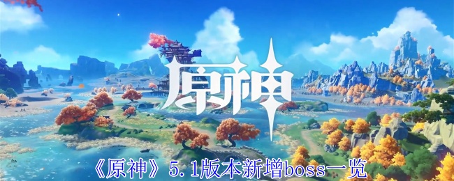 原神5.1版本新增boss有哪些1